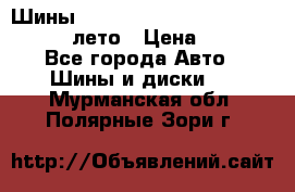 Шины Michelin X Radial  205/55 r16 91V лето › Цена ­ 4 000 - Все города Авто » Шины и диски   . Мурманская обл.,Полярные Зори г.